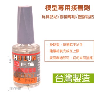 模型專用接著劑 15ml 模型膠水 黏著劑 手工藝品 模型 積木 積木澆水 快乾 接著劑 玩具