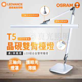 🟠 德國OSRAM 歐司朗 T5 晶硯雙臂閱讀檯燈 2尺 16W 4000K 全電壓 晶硯 萬向接頭 燈罩升級