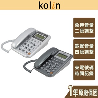 【KOLIN歌林】有線電話機 KTP-1102L