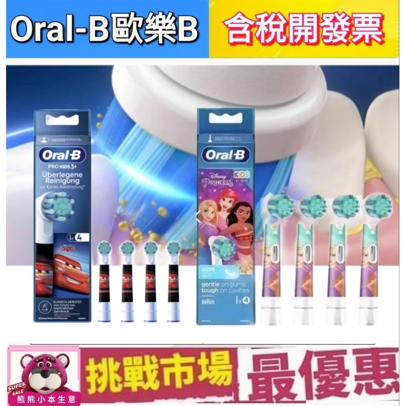 （滿額贈）新 歐樂B Oral B 兒童 刷頭 原廠  EB10 電動牙刷 汽車總動員 kids 盒裝 4入 德國 百靈