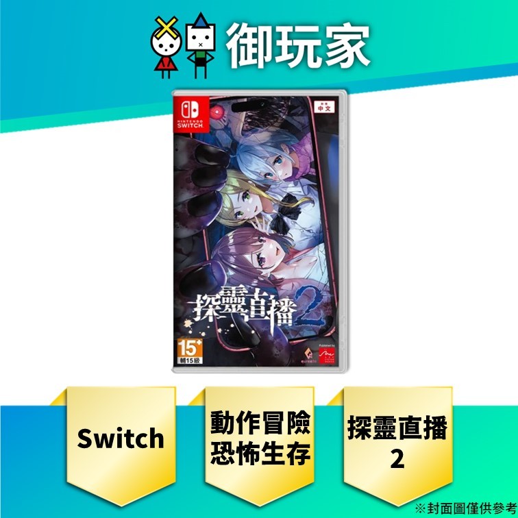 【御玩家】現貨 NS Switch 探靈直播 2 一般 中日英文版