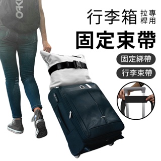 多功能彈力束帶 行李箱拉桿綁帶 拉桿綁帶 拉桿行李固定帶 手提包 旅行固定帶 行李束帶 彈力金屬扣束帶