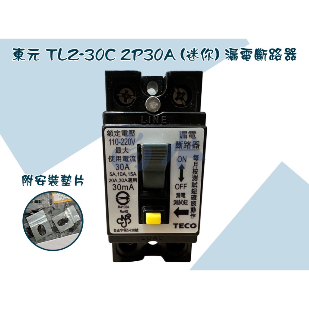 【尚水】含稅 東元 TLZ-30C 2P30A (迷你) 漏電斷路器 漏電開關 2P 30A 迷你