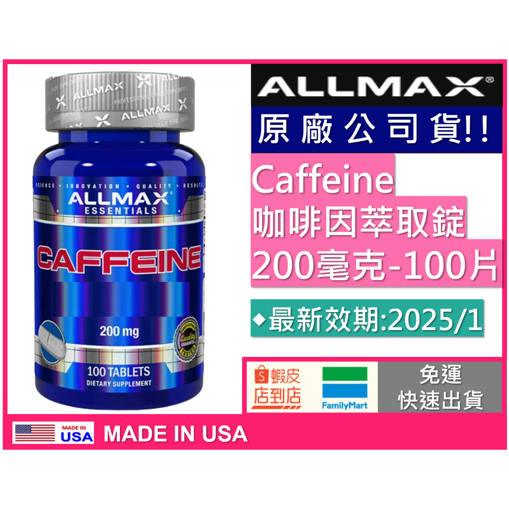 💗【免運+快速出貨】ALLMAX Caffeine 咖啡因 萃取錠 200毫克 100片 最新效期:2025/1