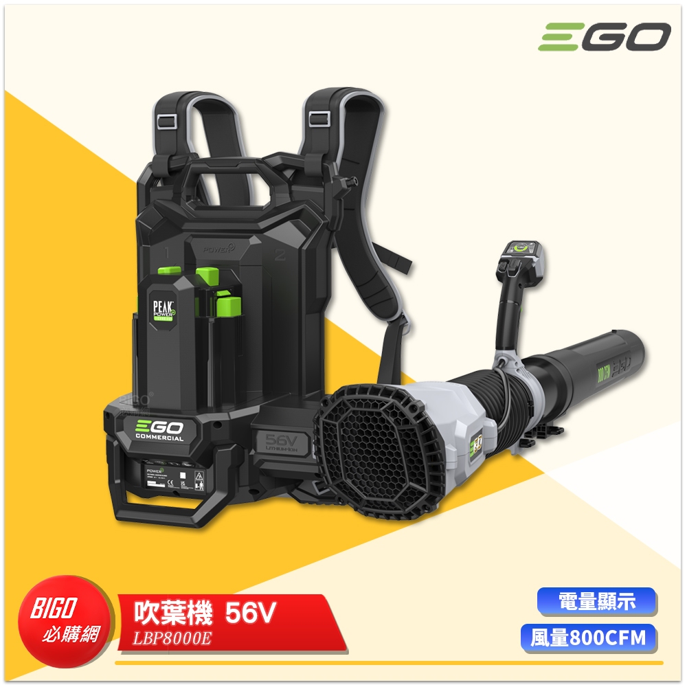 EGO POWER+ 吹葉機 LBP8000E 56V 吹風機 無線吹葉機 電動吹葉機 鋰電吹風機 鋰電吹葉機