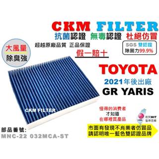 【CKM】豐田 TOYOTA GR YARIS 暴力鴨 抗菌 無毒 活性碳冷氣濾網 空氣濾網 靜電濾網 超越 原廠 正廠