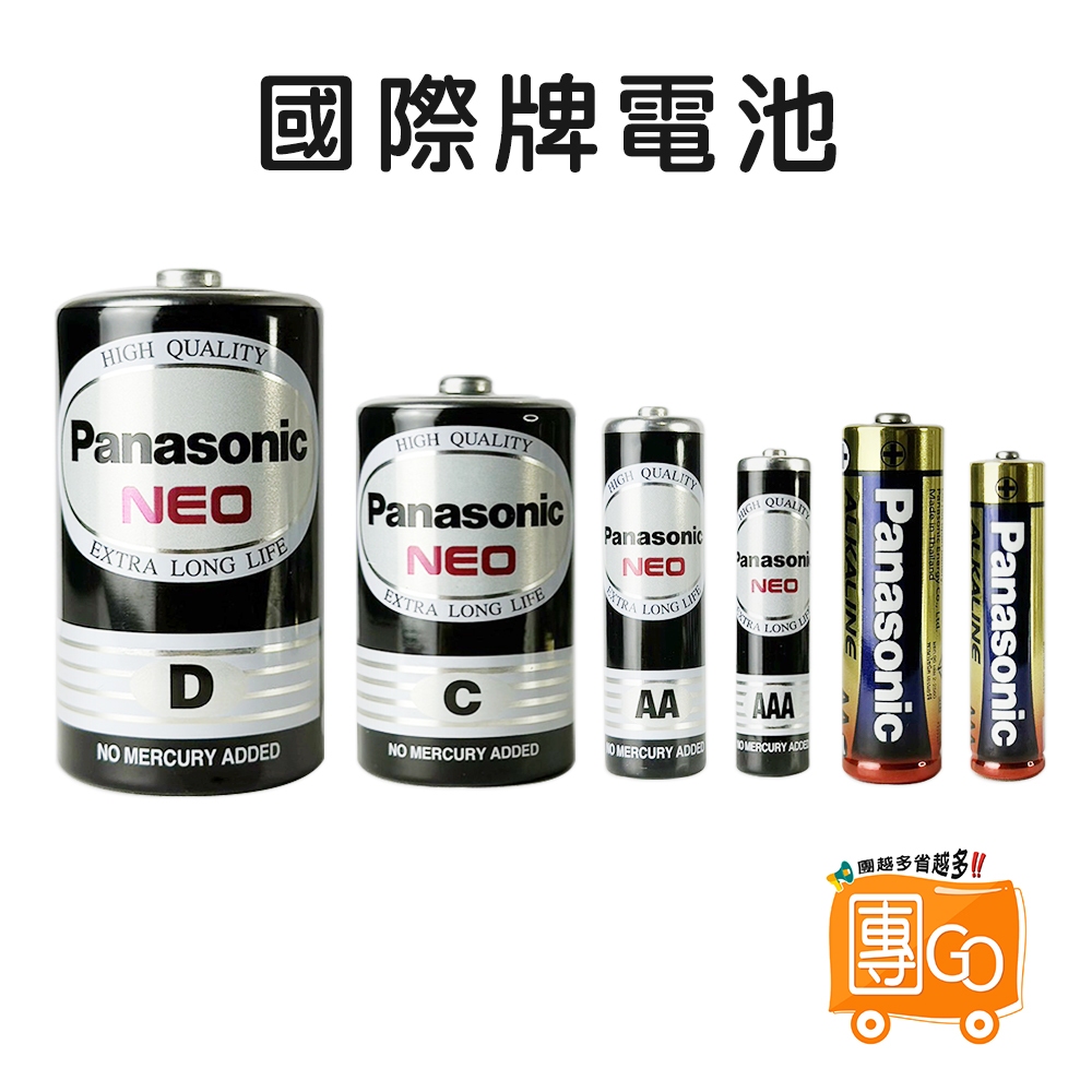 Panasonic 國際牌 電池 【團GO】 碳鋅電池 鹼性電池 乾電池 1號電池 3號電池 4號電池 三號電池 四號電