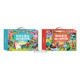現貨《風車》格林童話3D立體書 安徒生童話3D立體書 全套8本
