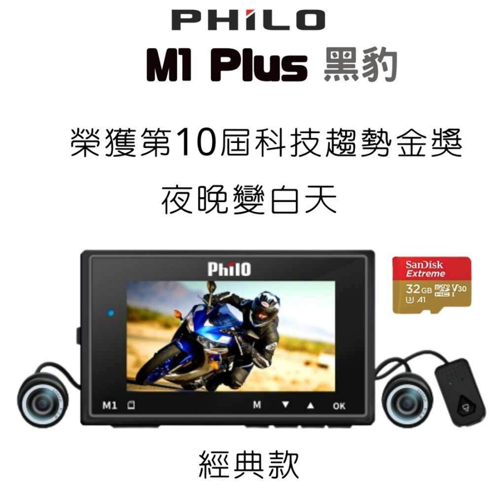 PHILO飛樂 Ｍ1 Plus 黑豹 TS碼流進化版Wi-Fi 1080P高畫質機車紀錄器 贈 64G 記憶體