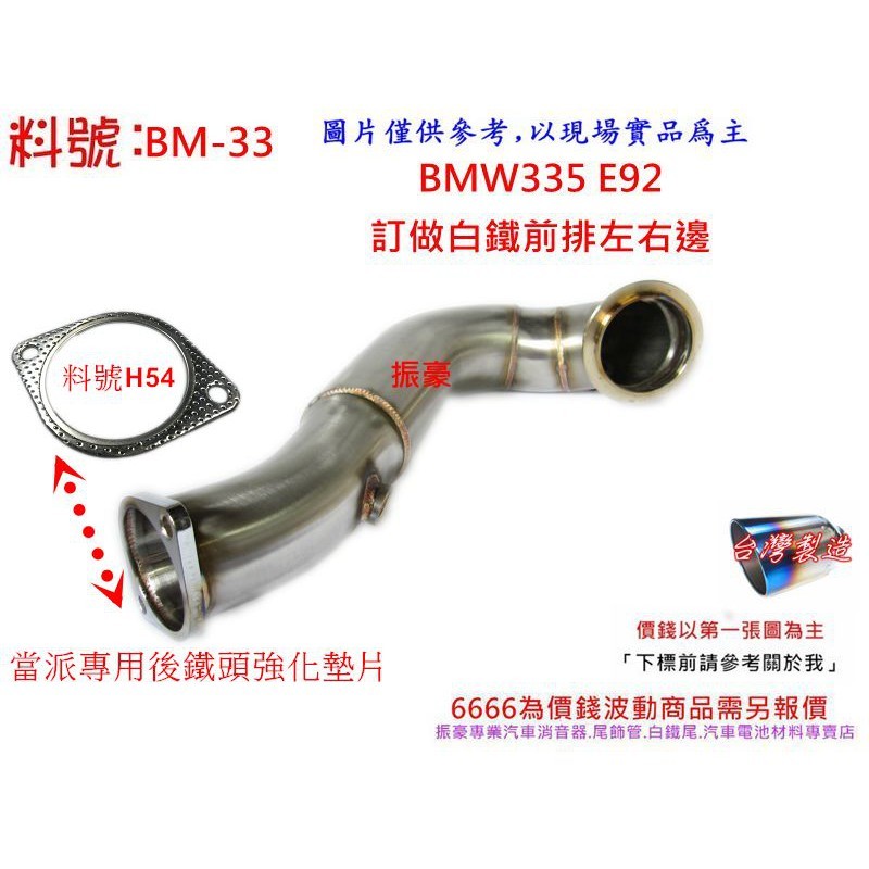 BMW E90 E91 E92 E93 335 335i N54 當派 專用 後鐵頭用 強化墊片 料號H54