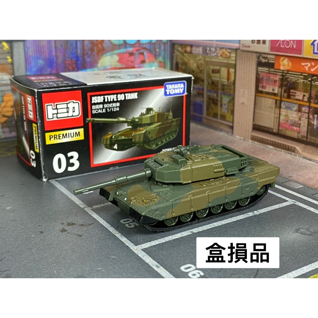 TOMICA-B29-盒損已拆封-Premium No.03 自衛隊90坦克