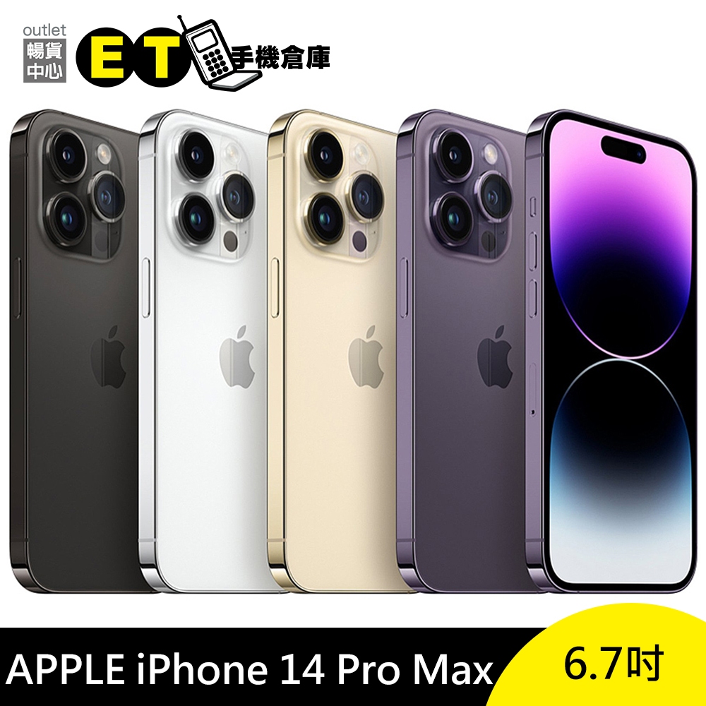 Apple iPhone 14 Pro Max 256G 6.7吋 智慧手機 福利品【ET手機倉庫】