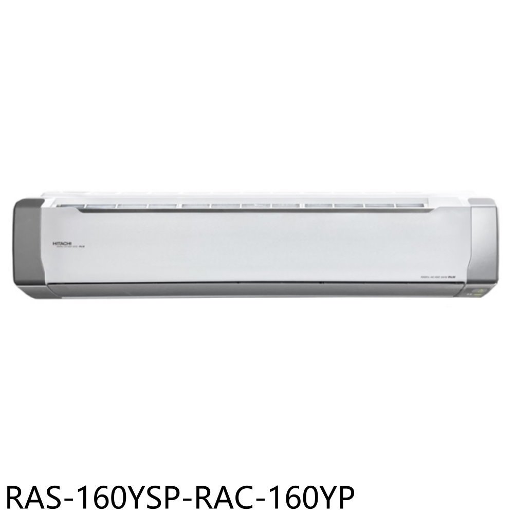 《再議價》日立江森【RAS-160YSP-RAC-160YP】變頻冷暖分離式冷氣(含標準安裝)