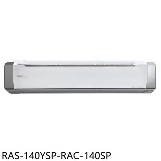 《再議價》日立江森【RAS-140YSP-RAC-140SP】變頻分離式冷氣(含標準安裝)