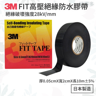 ღ好事多 有發票ღ 3M FIT 高壓絕緣防水膠帶 自融防水膠帶 -日本製 絕緣膠帶