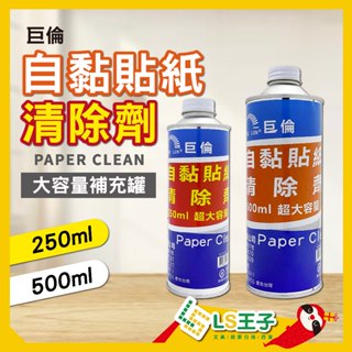 『LS王子』巨倫 H1133 自黏貼紙清除劑 250/500ml 去除劑 去除液 去標籤 標籤清除劑 除膠劑