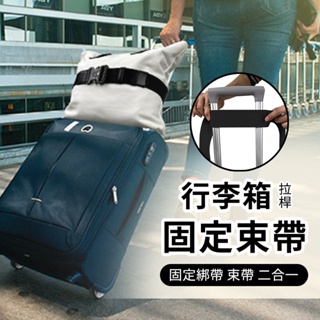 行李箱兩用彈力束帶 多功能彈力束帶 行李束帶 拉桿束帶 拉桿行李固定帶 行李箱固定帶 彈力金屬扣束帶 行李箱拉桿綁帶
