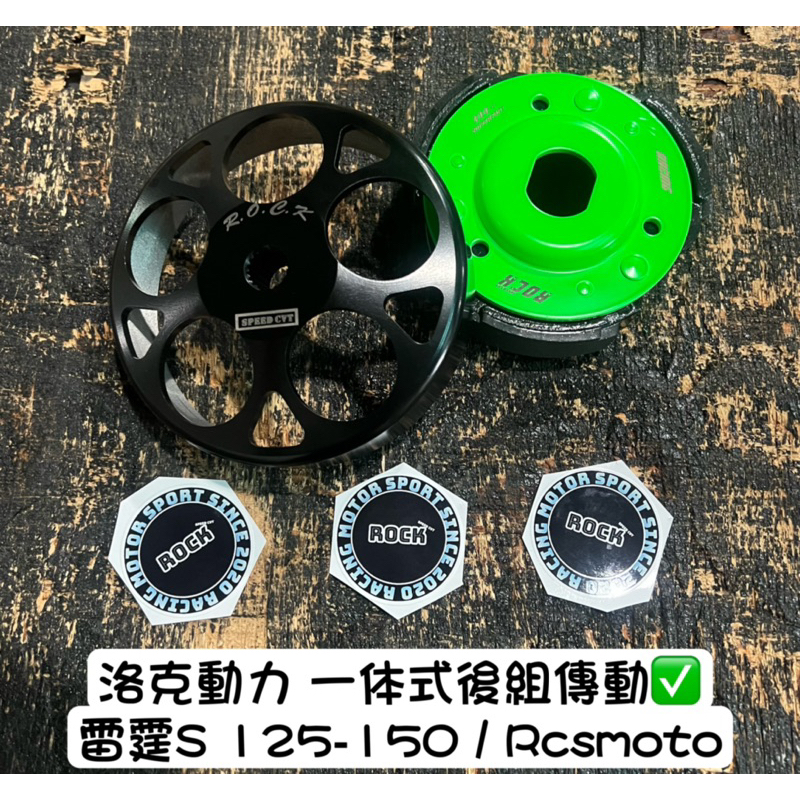 洛克動力 雷霆S RACINGS rcsmoto 傳動 鑄鋼 壓花 碗公 軟式 燒結 離合器 後組 （ SMRT SRC