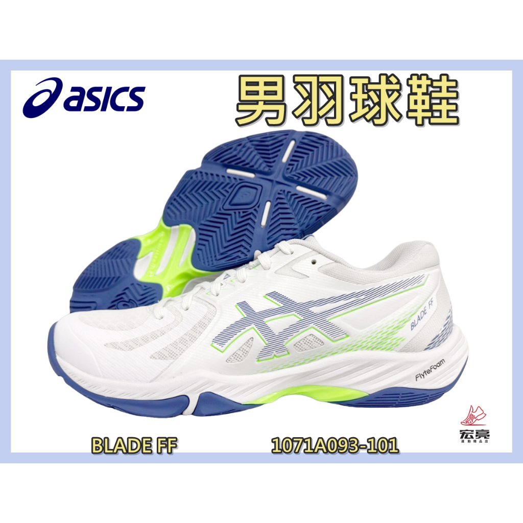 Asics 亞瑟士 男羽球鞋 BLADE FF 室內球鞋 支撐 包覆 靈活 抗扭 緩震 1071A093-101 宏亮