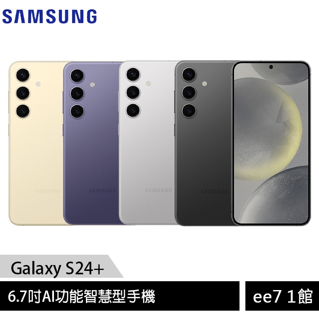 SAMSUNG Galaxy S24+ 5G 6.7吋手機~送三星無線充電盤NG930+三星無線吸塵器 [ee7-1]