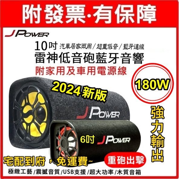 2024新版 杰強 雷神10吋 KTV版 J-POWER  低音砲 藍牙 音響 隧道型喇叭 家用車用兩用藍芽 USB