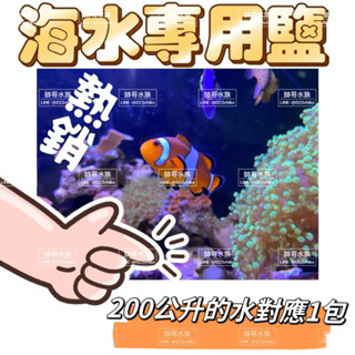 超商限寄1包【海水專用鹽】珊瑚海鹽 （包）海水素 海水鹽 海水魚 軟體 海水缸 珊瑚 小丑魚