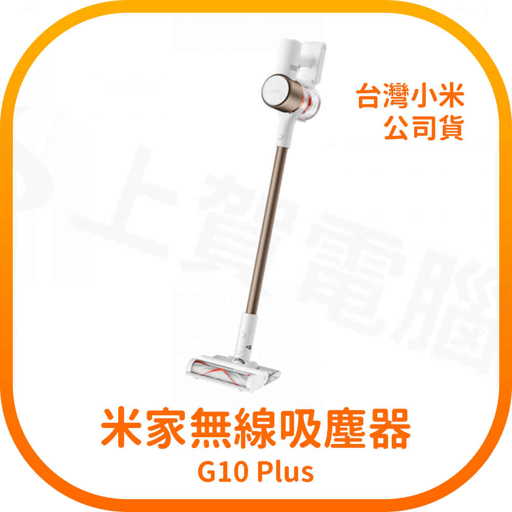 【含稅快速出貨】小米吸塵器 G10 Plus 米家無線吸塵器 G10 Plus (台灣小米公司貨)