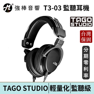 TAGO STUDIO T3-03 輕量高傳真監聽耳機 日本原廠授權經銷 監聽耳機/耳罩式耳機 台灣官方公司貨 | 強棒