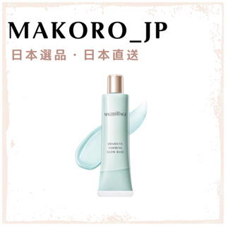 <日本直送> MAQuillAGE 校正立體妝前乳30g SPF30 PA+++ 8月新品 飾底乳 心機彩妝 日本專櫃