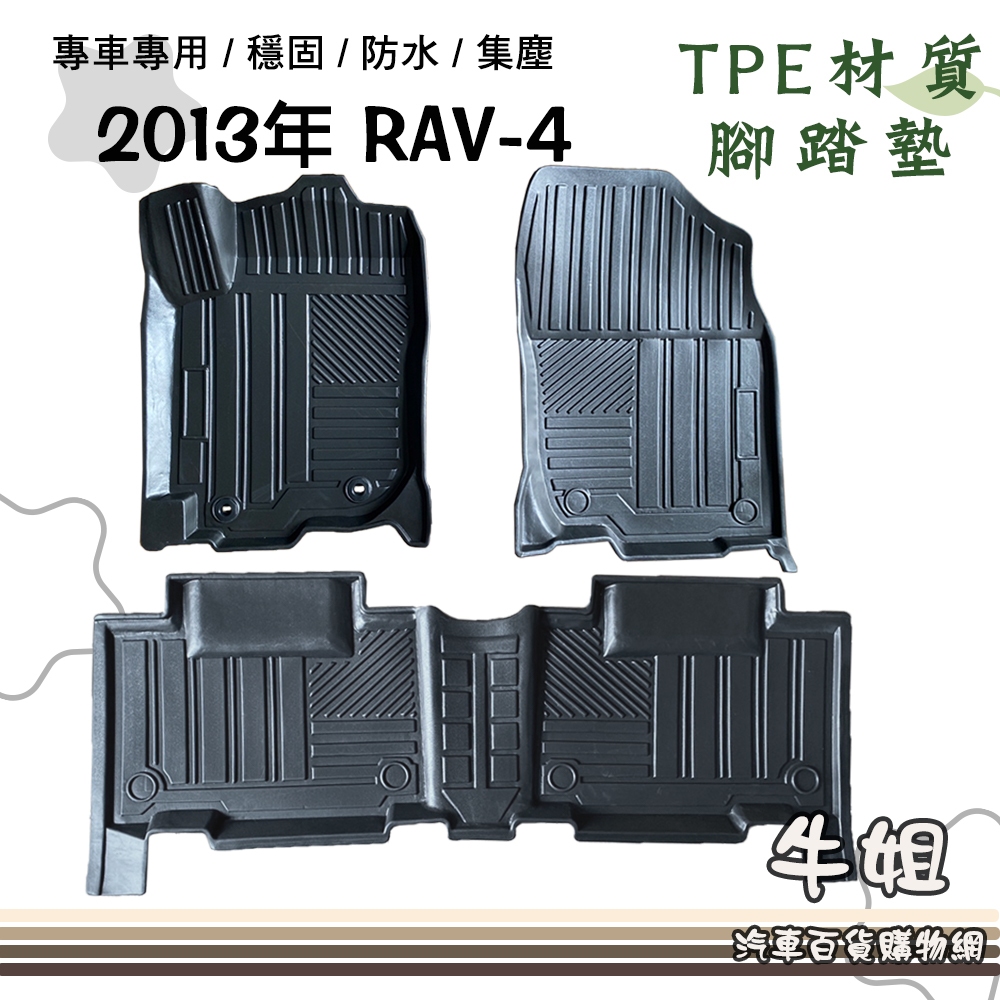 ❤牛姐汽車購物❤豐田 TOYOTA  2013年 RAV-4 立體邊腳踏墊/ TPE橡膠/專車專用 RAV4