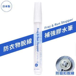 又敗家 日本製造LEONIS衣物黏合膠水筆99666鈕扣脫線修補膠布邊修補膠水脫絲補強衣物膠水縫紉用品衣服膠水布料修補筆