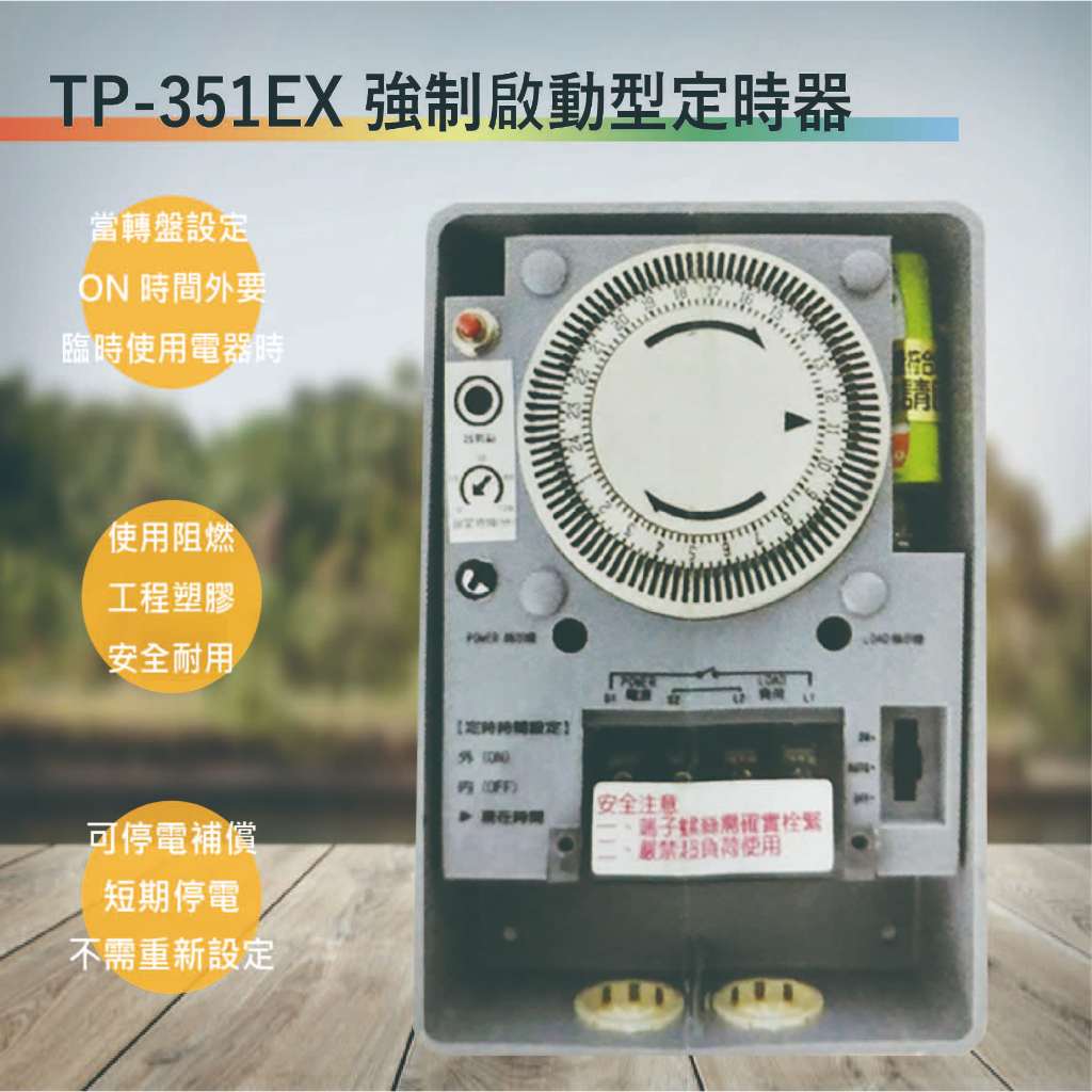 TP-351EX強制啟動型定時器(35A-台灣製造-滿1500以上贈送一顆LED燈泡)