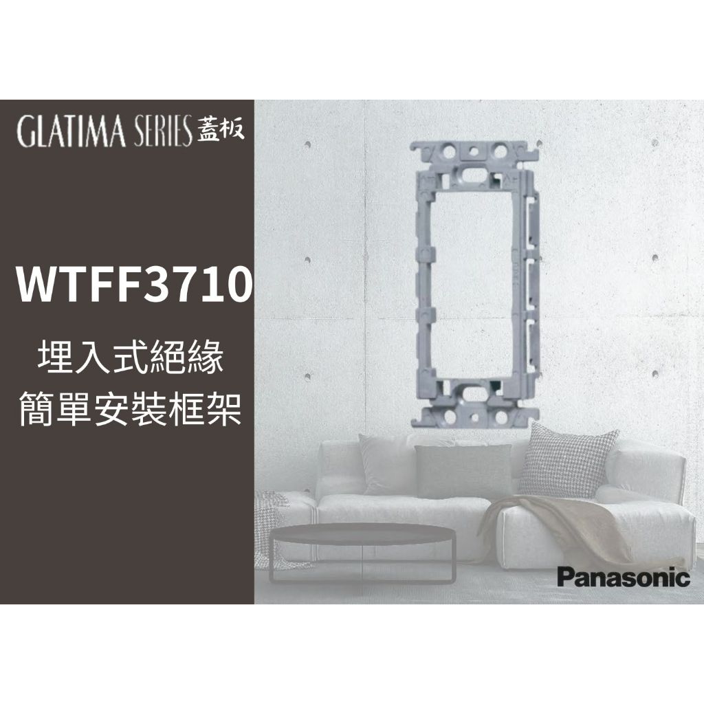 【文成】國際牌GLATIMA系列 埋入式絕緣簡單安裝框架 WTFF﻿3710