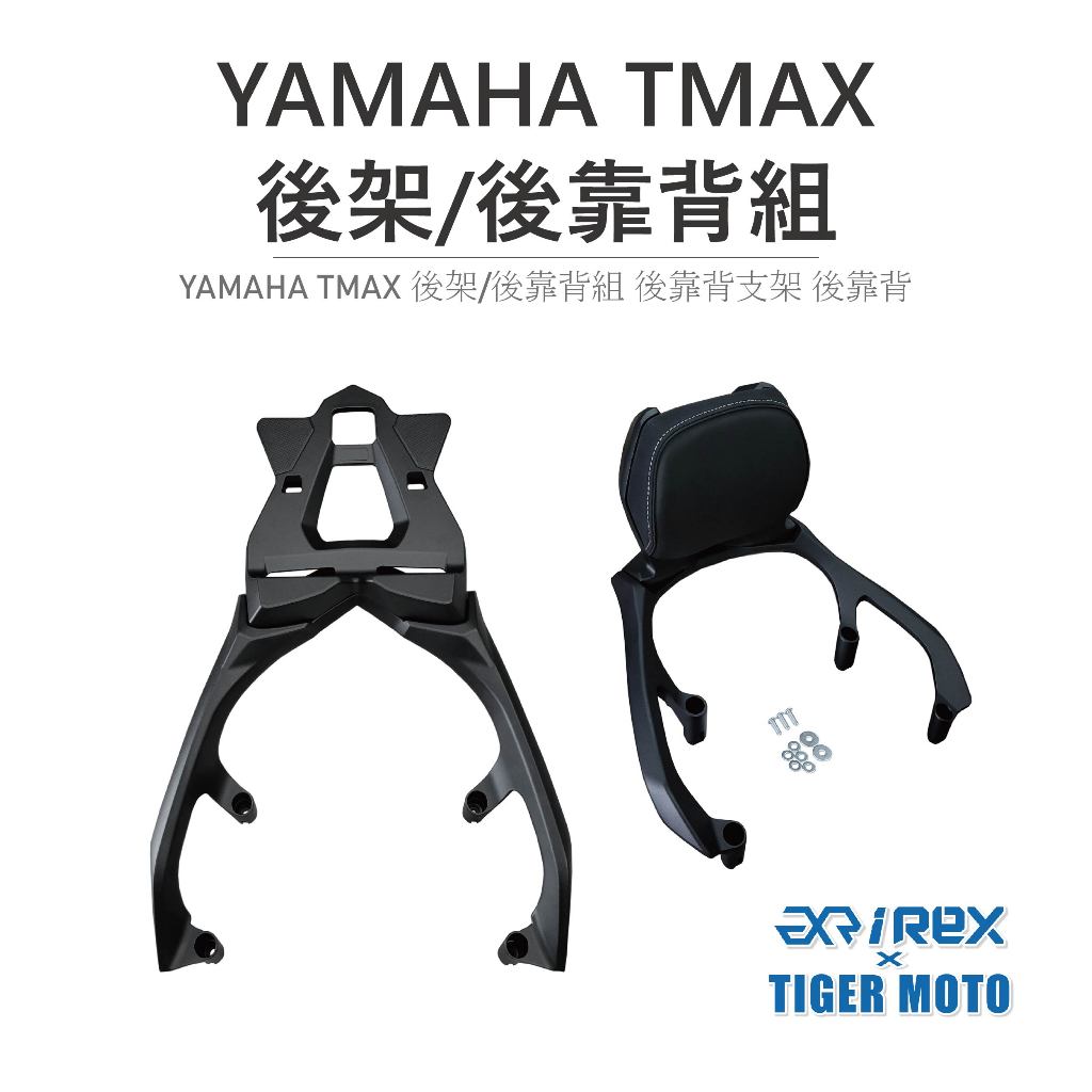 老虎林 現貨 YAMAHA TMAX 後架/後靠背組 後靠背支架 後靠背 後靠 後靠背墊