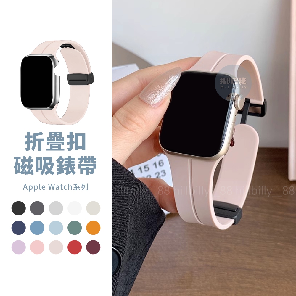 新款現貨🔥磁吸折疊扣錶帶 適用AppleWatch 9/8/7/SE 矽膠錶帶 磁吸錶帶 防水錶帶 蘋果錶帶 強力磁吸