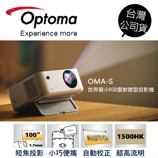 【Optoma 奧圖碼】OMA-S Full HD 微型RGB 3 雷射短焦投影機 側投 公司貨 嘖嘖熱賣