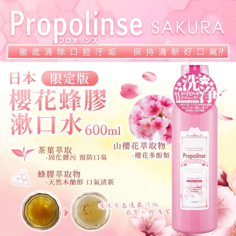 日本 Propolinse 限定版櫻花蜂膠漱口水 600ml