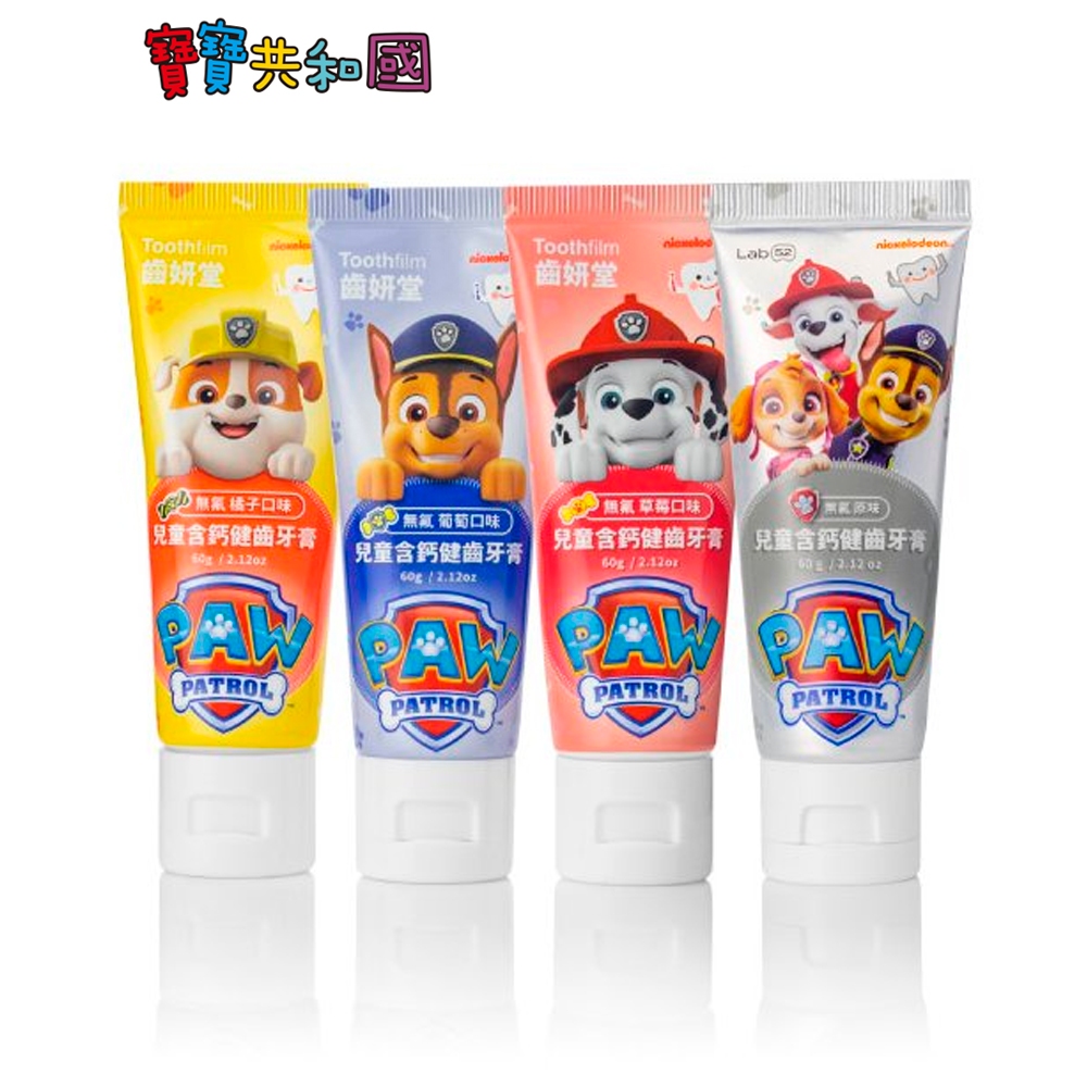 Lab52 齒妍堂 汪汪隊兒童含鈣健齒牙膏-草莓/葡萄/橘子 無氟牙膏 食品級配方 適齡0~6Y 原廠公司貨 寶寶共和國