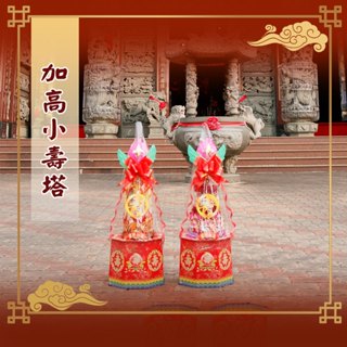 【老食說】加高小壽塔(2尺5) 壽桃 壽麵 壽桃塔 神明祝壽 拜拜 宴王 擺宴 敬神禮佛 供品點心 壽塔 拜拜蛋糕 神尊