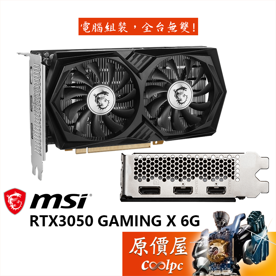 MSI微星 RTX3050 GAMING X 6G 顯示卡【長20.5cm】原價屋