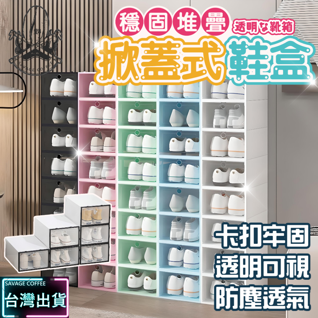 【現貨秒發🔥軟身硬門】鞋盒 透明鞋盒 鞋盒收納盒 極致耐用 鞋子收納 鞋子收納盒 掀蓋設計 鞋盒收納 收納鞋盒 塑膠鞋盒
