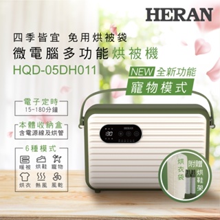 禾聯微電腦多功能烘被機HQD-05DH011