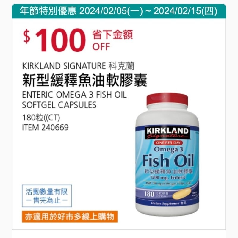 好市多 現貨 Kirkland Signature 科克蘭 新型緩釋魚油軟膠囊 180粒
