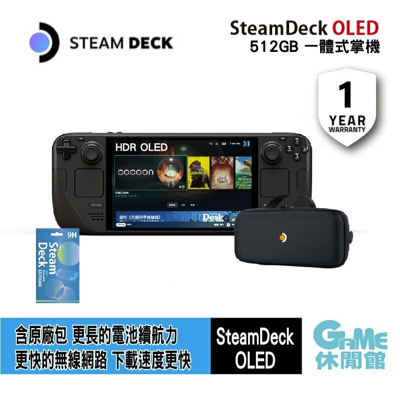 Steam Deck OLED 一體式掌機 512GB 送保護貼【指定下單】【GAME休閒館】