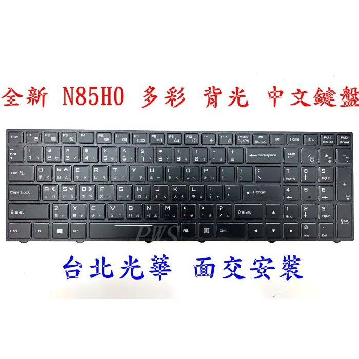 ☆【全新 技嘉 Sabre 17 15 P852 中文鍵盤 】N85 6-80-N8500 N85H3 N85H0 背光