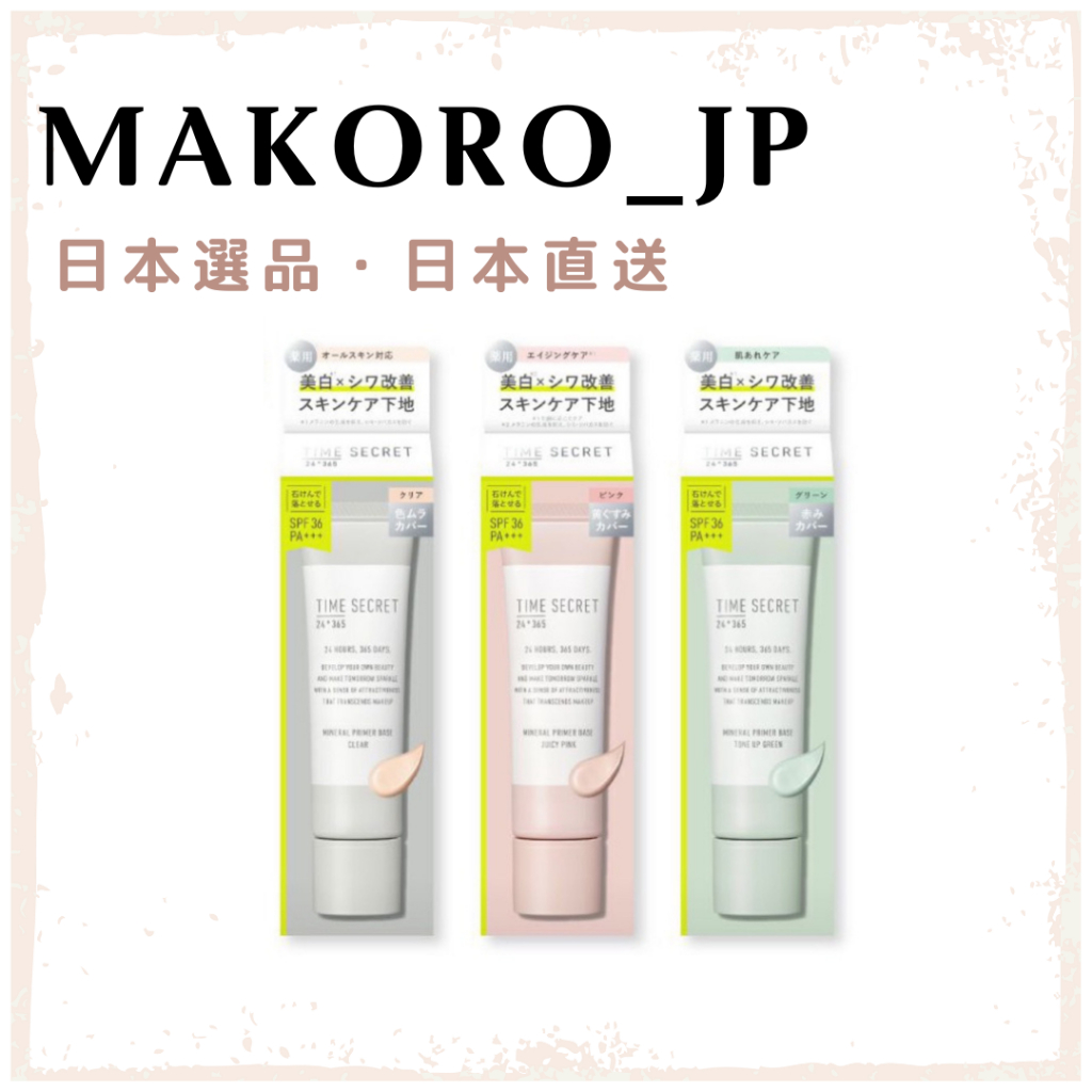 &lt;日本直送&gt; TIME SECRET 礦物護顏UV妝前乳3色 SPF36 PA+++ 藥用底妝 修護保養 美白透亮