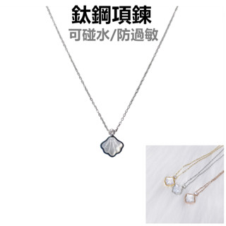【起源】 天然貝殼鈦鋼項鍊 鈦鋼項鍊 醫療鋼 鈦鋼 項鍊 24H出貨 【臺灣現貨】