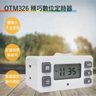 【太星電工】OTM326精巧數位定時器(滿1500元以上贈送一顆LED燈泡)