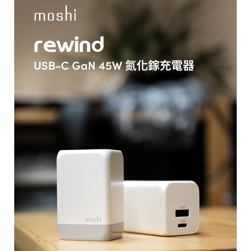 moshi Rewind USB-C GaN 45W 氮化鎵充電器