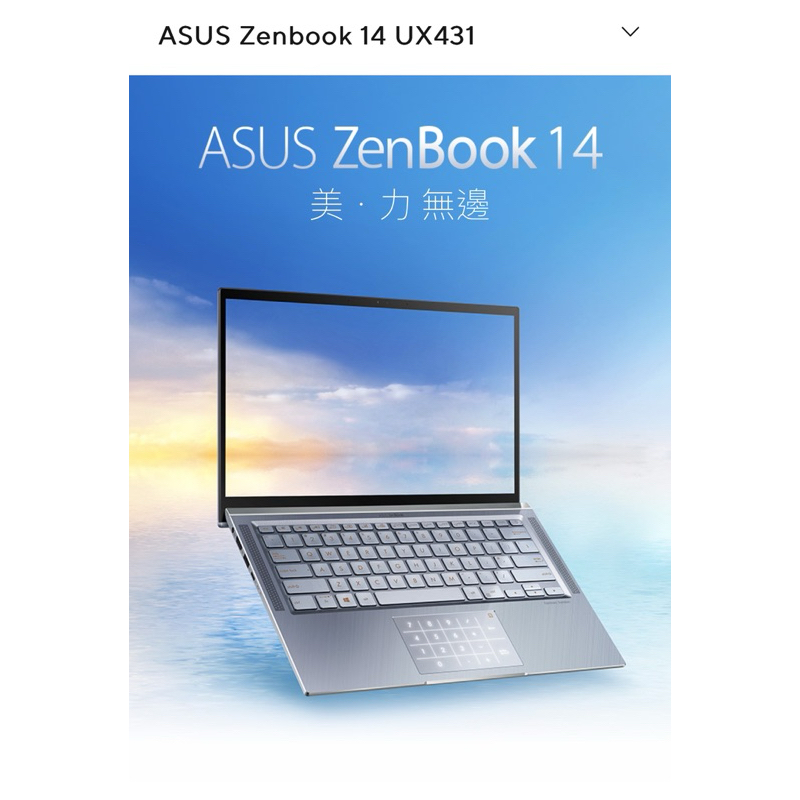 ASUS ZenBook UX431F 14吋，規格是i5-10210U+8G+512G SSD+MX250 2G獨顯